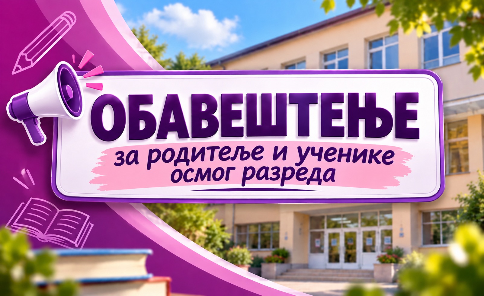 Обавештење: Пробни завршни испит, завршни испит и пријемни испит 2027.