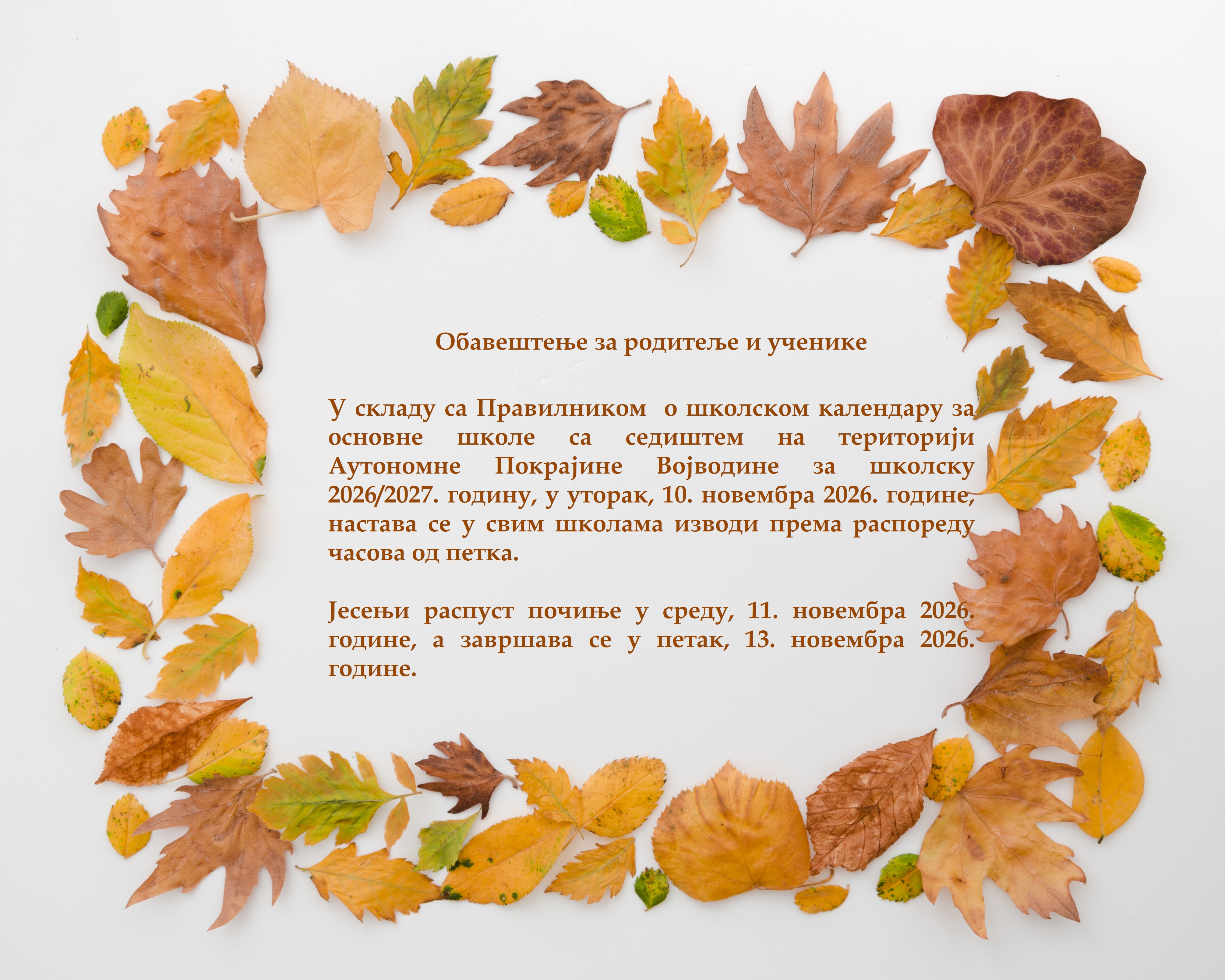 Обавештење за родитеље и ученике — јесењи распуст 2026. године
