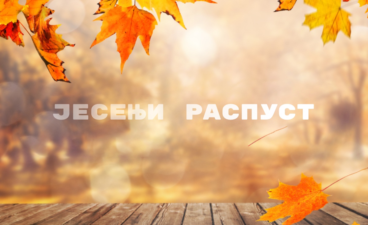Јесењи распуст