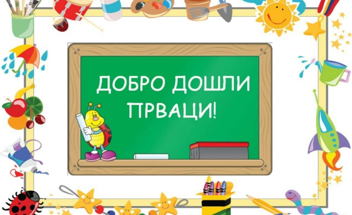 Почетак школске године