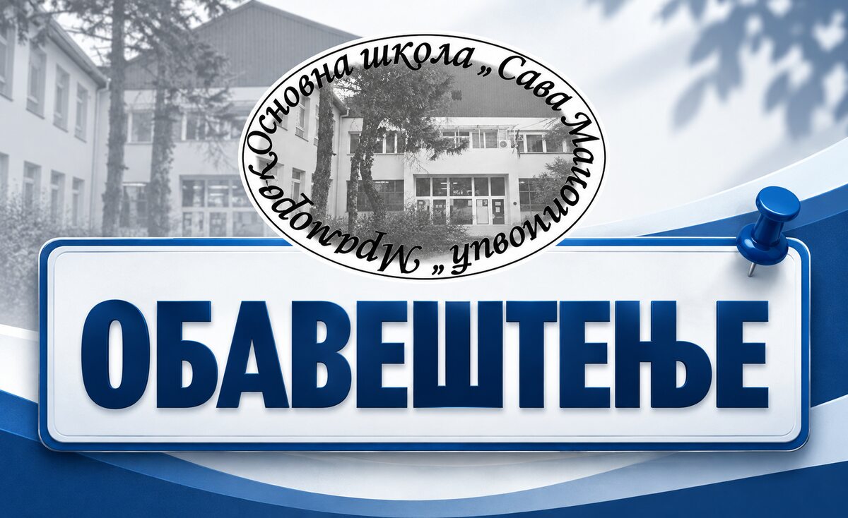 Oбавештење оупису деце у први разред